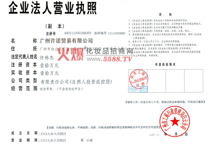 营业执照-广州许诺贸易有限公司