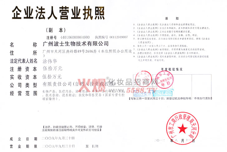 广州波士生物技术有限公司营业执照