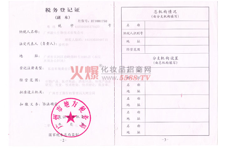广州波士生物技术有限公司税务登记证（地税）