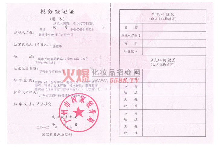 广州波士生物技术有限公司税务登记证（国税）