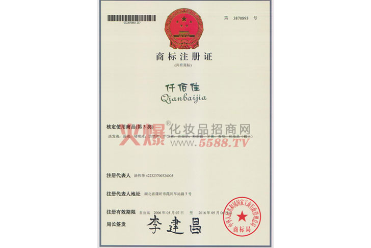 仟佰佳中文商标注册证-广州波士生物技术有限公司