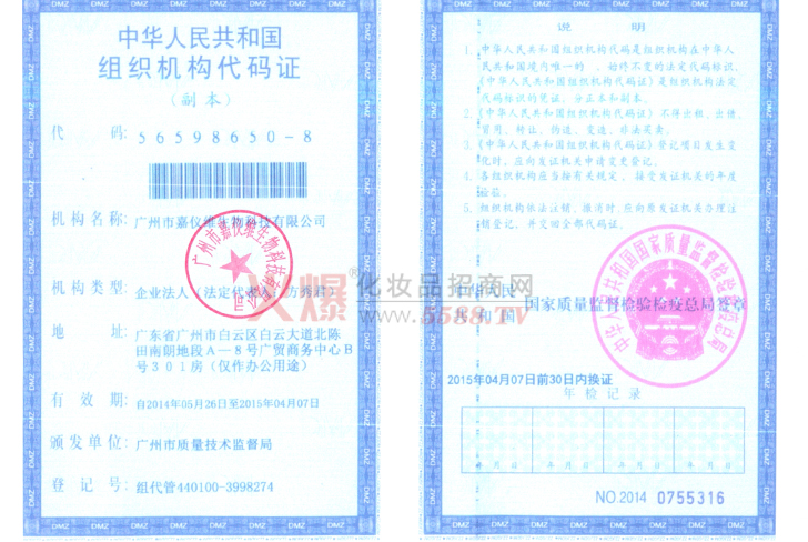 嘉仪组织代码机构证-广州市嘉仪维生物科技有限公司