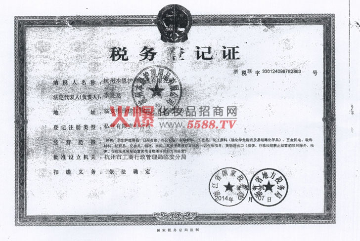 税务登记证-杭州本恩护理用品有限公司
