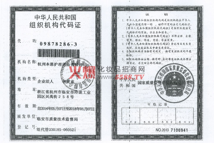 组织机构代码证-杭州本恩护理用品有限公司