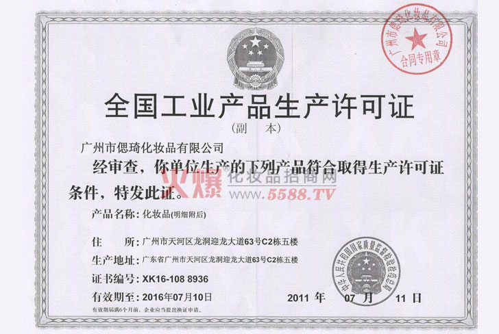 生产许可证-广州瑞丰化妆品有限公司