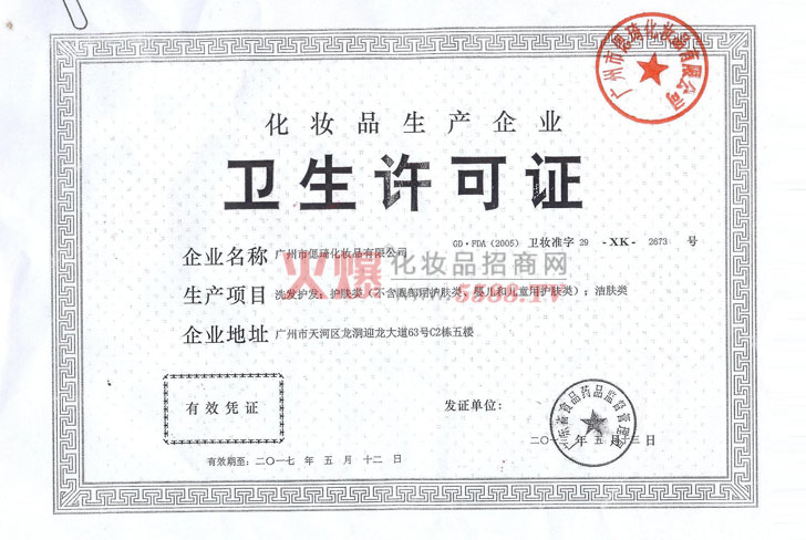 卫生许可证-广州瑞丰化妆品有限公司