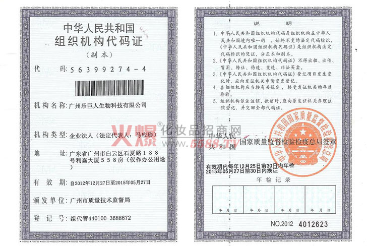 乐巨人生物组织机构代码证-广州瑞丰化妆品有限公司