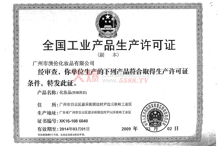奥伦化妆品有限公司生产许可证-富润德国际集团（香港）生物科技有限公司
