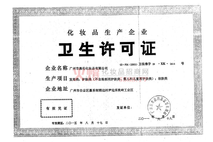 广州市奥伦化妆品有限公司生产许可证-富润德国际集团（香港）生物科技有限公司