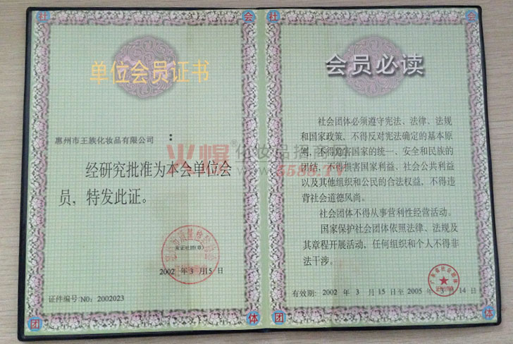 王氏单位会员证书