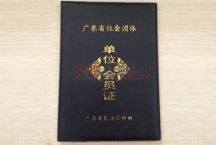 王氏广东省社会团体证书