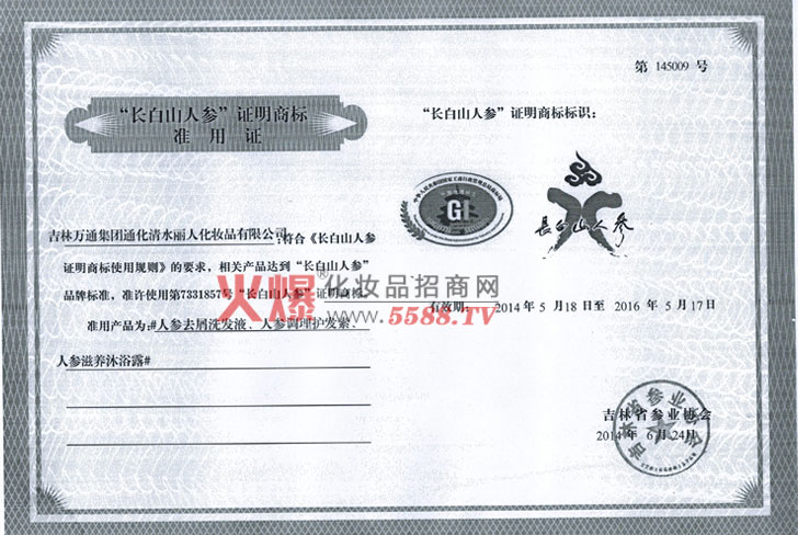 2014长白山品牌使用证-吉林万通集团清水丽人化妆品公司