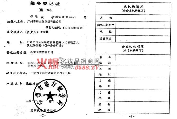 税务登记证-广州市铂金化妆品有限公司