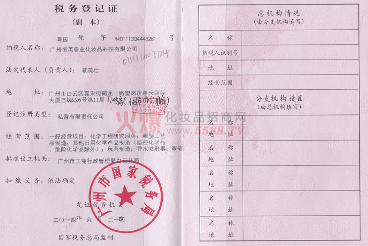 恒英丽业国税-广州恒英丽业化妆品科技有限公司