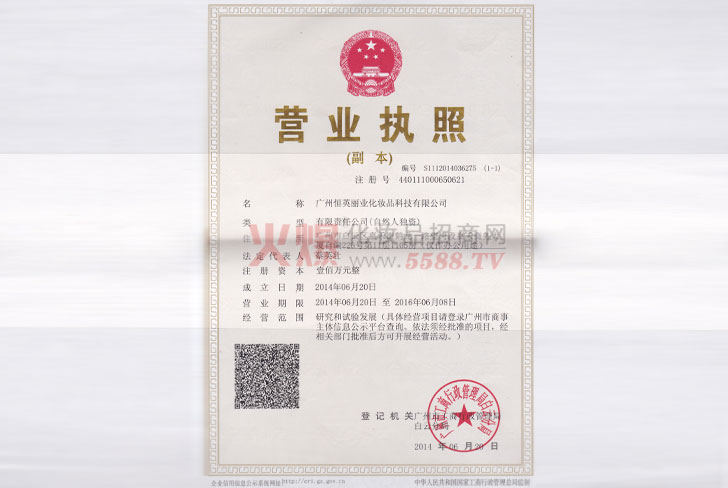 恒英丽业营业执照-广州恒英丽业化妆品科技有限公司