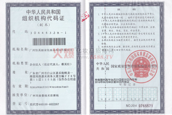 恒英丽业组织机构代码证-广州恒英丽业化妆品科技有限公司