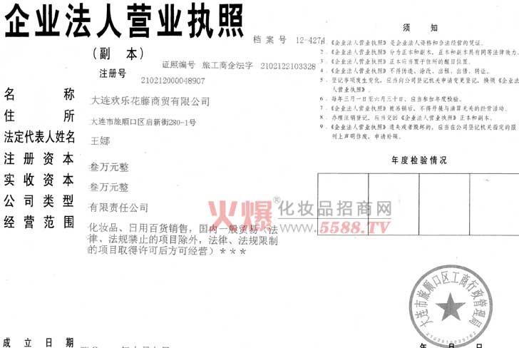 辽宁省大连市欢乐花藤商贸公司营业执照-辽宁省大连市欢乐花藤商贸公司