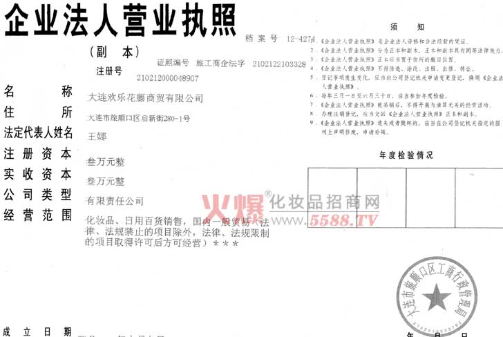 辽宁省大连市欢乐花藤商贸公司营业执照-辽宁省大连市欢乐花藤商贸公司