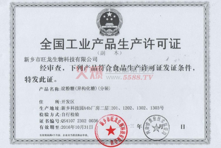 旺龙科技生产许可证