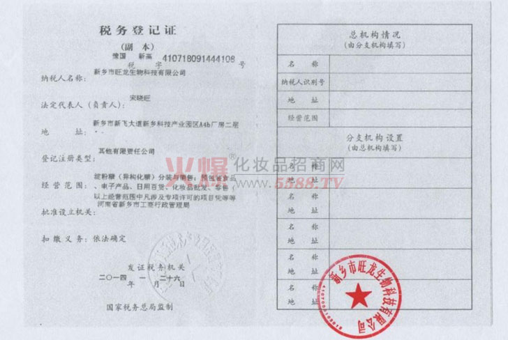 旺龙科技税务登记证
