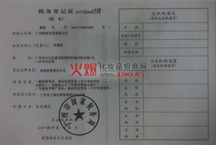 税务登记证（国家）-广州皓雨贸易有限公司