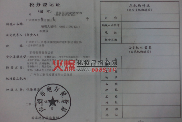 税务登记证（地方）-广州皓雨贸易有限公司