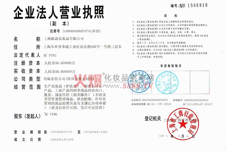 上海酷选化妆品有限公司企业法人营业执照