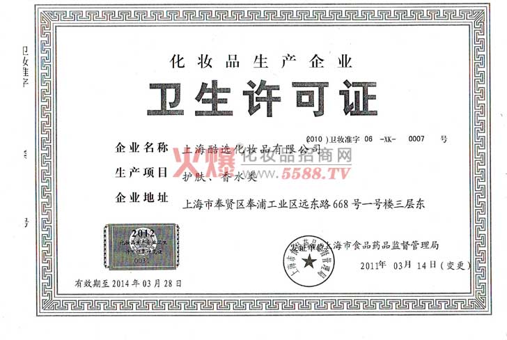 上海酷选化妆品有限公司卫生许可证-上海酷选化妆品有限公司