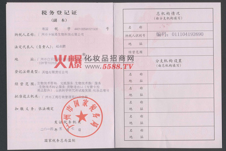 税务登记证（国税）-广州市卡依洛生物科技有限公司