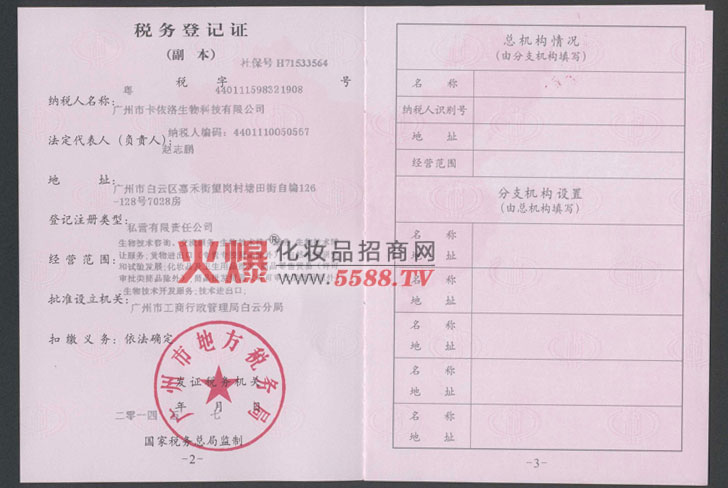 税务登记证（地税）-广州市卡依洛生物科技有限公司
