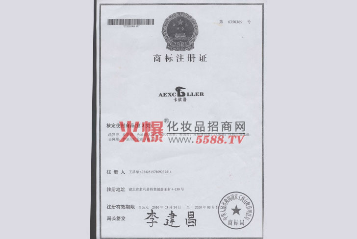 商标注册证-广州市卡依洛生物科技有限公司