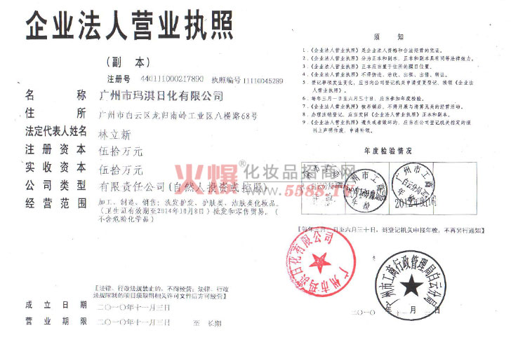 广州市玛淇日化有限公司营业执照