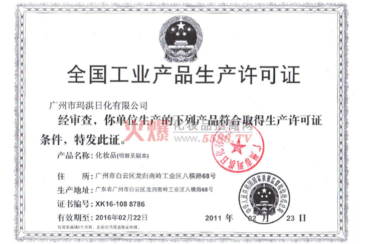 广州市玛淇日化有限公司生产许可证
