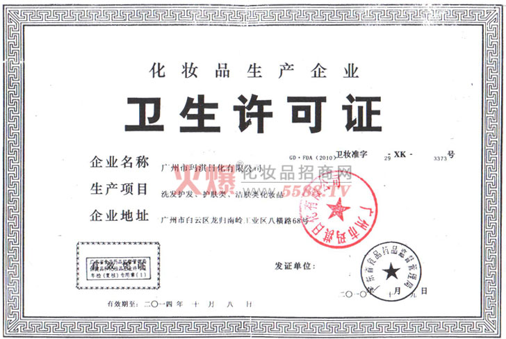 广州市玛淇日化有限公司卫生许可证