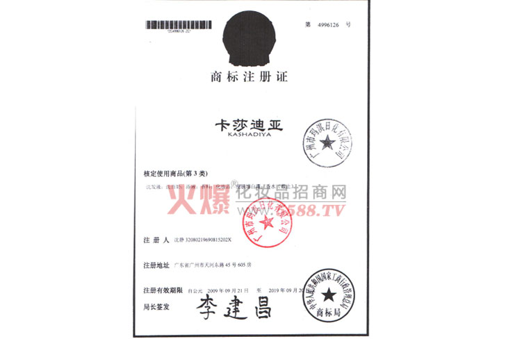 广州市玛淇日化有限公司商标注册证-广州市玛淇日化有限公司
