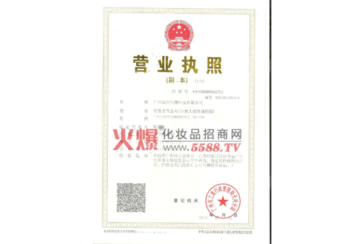 营业执照-广州慕尚生物科技有限公司