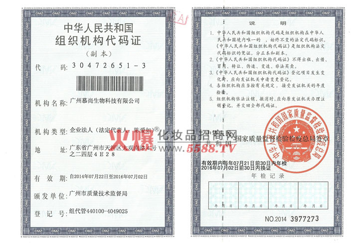 组织机构代码证-广州慕尚生物科技有限公司