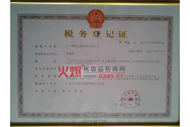 税务登记证（地税）-广州博裕生物科技有限公司