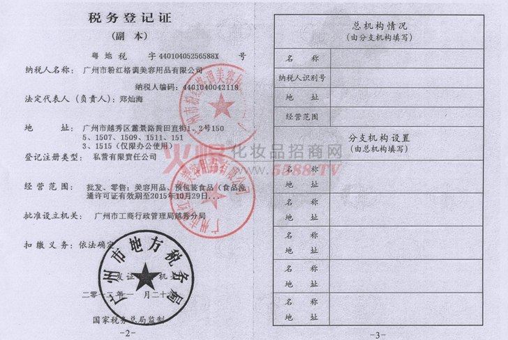 粉红格调税务登记证-广州粉红格调美容用品有限公司