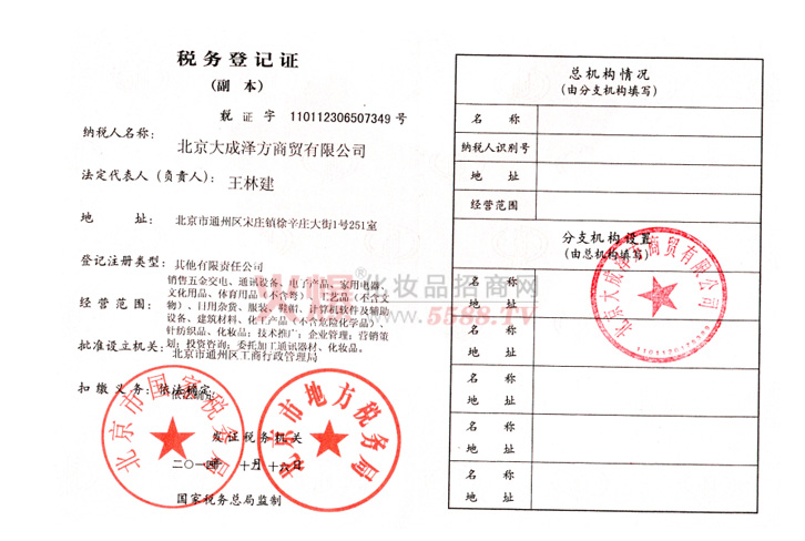 公司税务登记证-北京大成泽方商贸有限公司