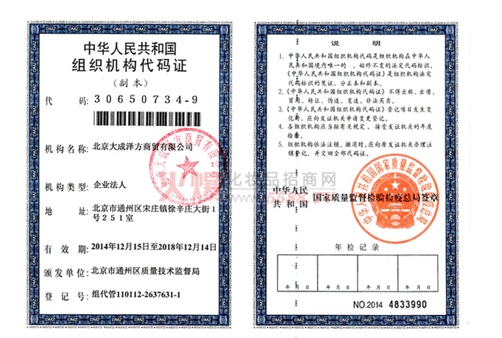 组织机构代码-北京大成泽方商贸有限公司