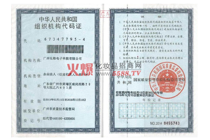 中华人民共和国组织机构代码证-广州寿氢松生物科技有限公司