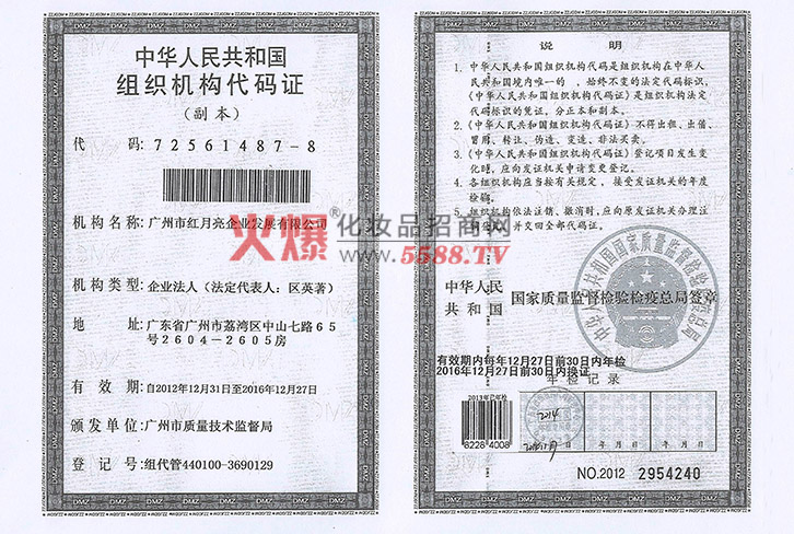 组织机构代码-广州市红月亮企业发展有限公司