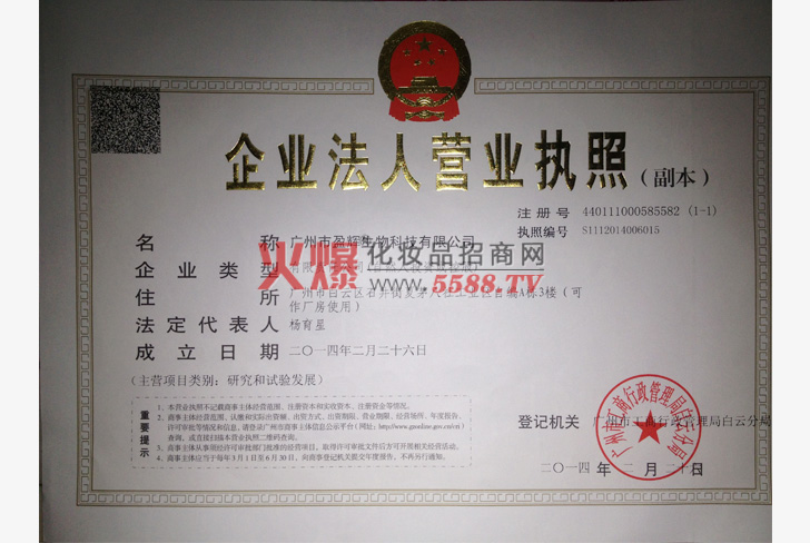 企业法人营业执照-广州市盈辉生物科技有限公司