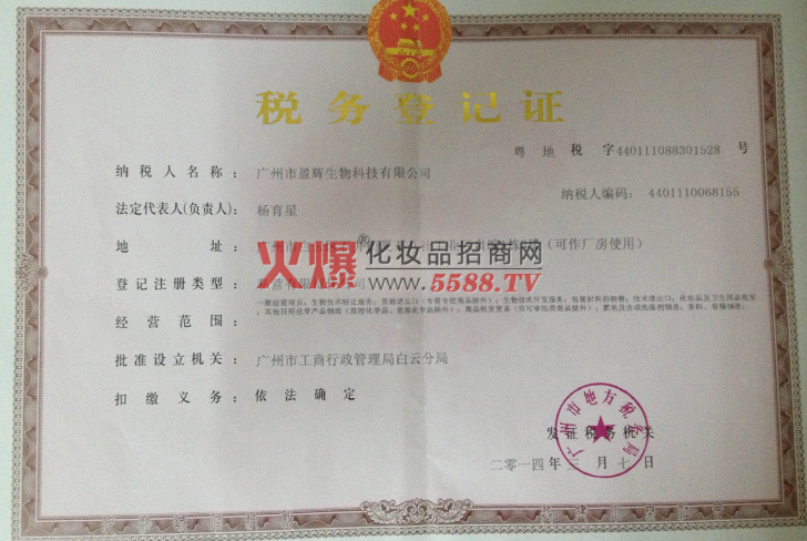 税务登记证-广州市盈辉生物科技有限公司