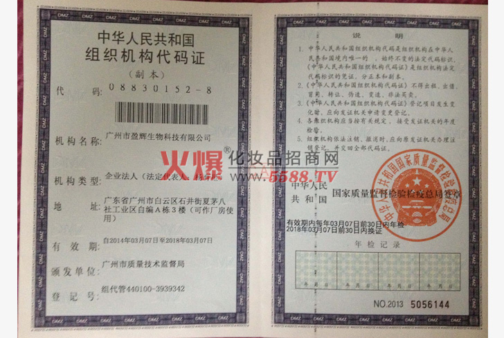 中华人民共和国组织机构代码证-广州市盈辉生物科技有限公司