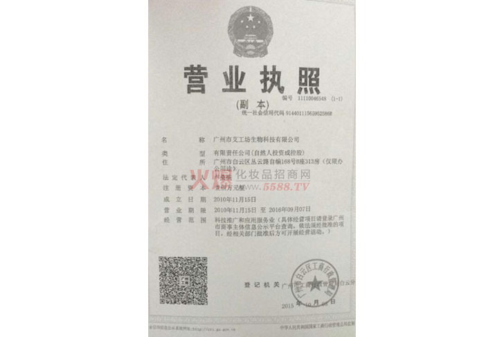 营业执照-广州市艾工坊生物科技有限公司