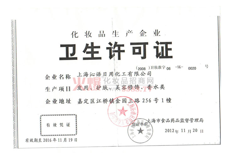 衛生許可證-上海夢賢生物科技有限公司