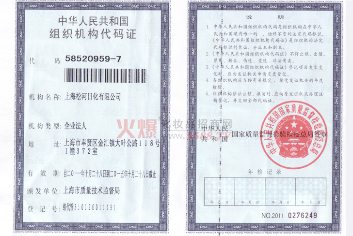 组织机构代码证-上海松河日化有限公司