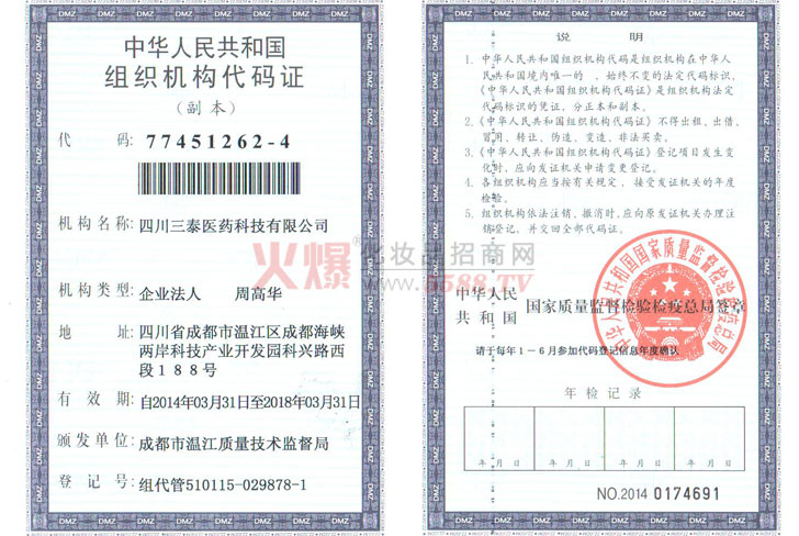 组织机构代码证-四川三泰医药科技有限公司